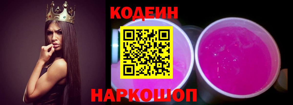 Кодеин Purple Drank  купить   Можайск  Кодеин напиток Lean (лин)  Вход с VPN 